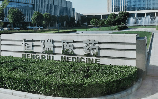 恒瑞南京创新药临床研究及医学转化中心