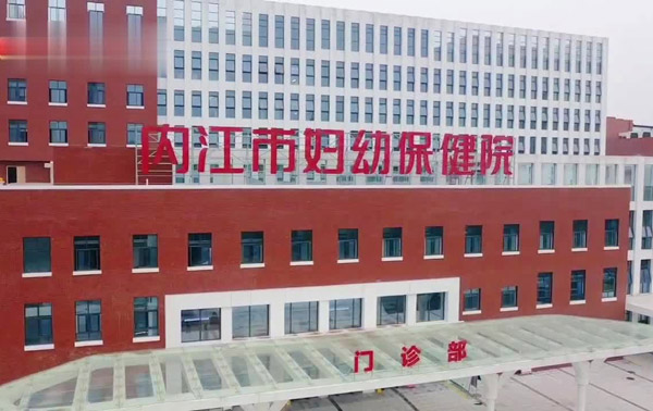 内江市妇幼保健院迁建项目
