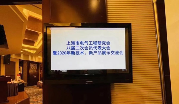 安士缔受邀参加上海市电气工程设计研究会主办的“2020年新技术、新产品展示交流会”
