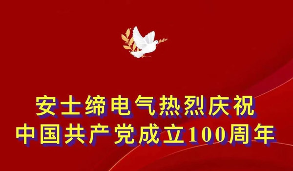 热烈庆祝中国共产党成立100周年，安士缔为嘉兴有轨电车（通往嘉兴南湖革命纪念馆）的安全运营保驾护航！