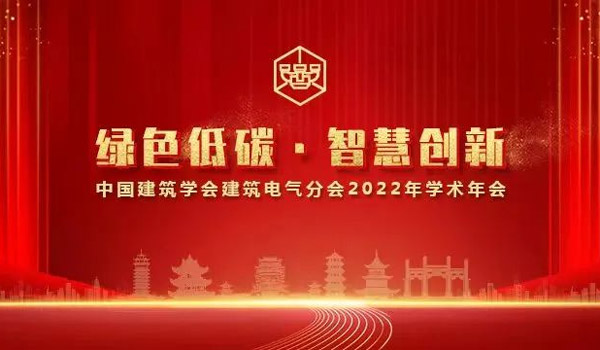 展会报道 | 安士缔中国受邀参加中国建筑学会电气分会2022学术年会