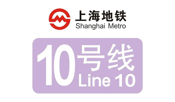 祝贺｜上海轨交10号线二期初期运营前专家组抽查检验顺利通过！